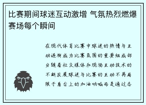比赛期间球迷互动激增 气氛热烈燃爆赛场每个瞬间