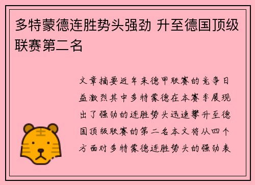 多特蒙德连胜势头强劲 升至德国顶级联赛第二名