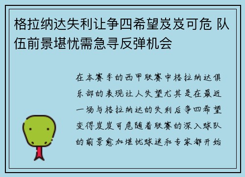 格拉纳达失利让争四希望岌岌可危 队伍前景堪忧需急寻反弹机会