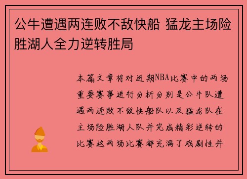 公牛遭遇两连败不敌快船 猛龙主场险胜湖人全力逆转胜局