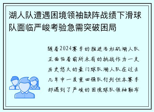 湖人队遭遇困境领袖缺阵战绩下滑球队面临严峻考验急需突破困局