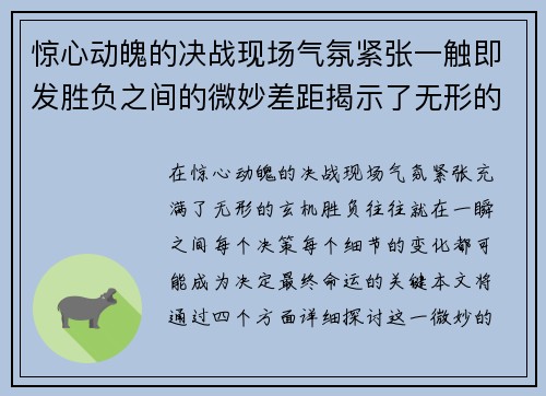 惊心动魄的决战现场气氛紧张一触即发胜负之间的微妙差距揭示了无形的玄机