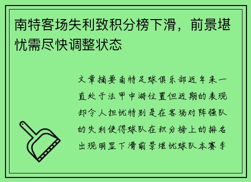 南特客场失利致积分榜下滑，前景堪忧需尽快调整状态