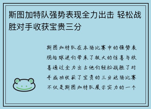 斯图加特队强势表现全力出击 轻松战胜对手收获宝贵三分