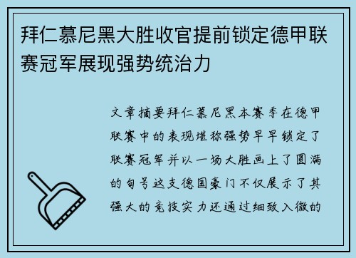 拜仁慕尼黑大胜收官提前锁定德甲联赛冠军展现强势统治力