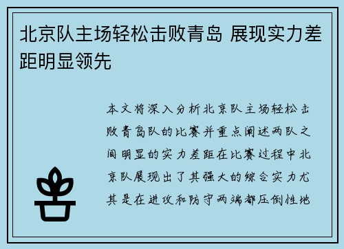北京队主场轻松击败青岛 展现实力差距明显领先