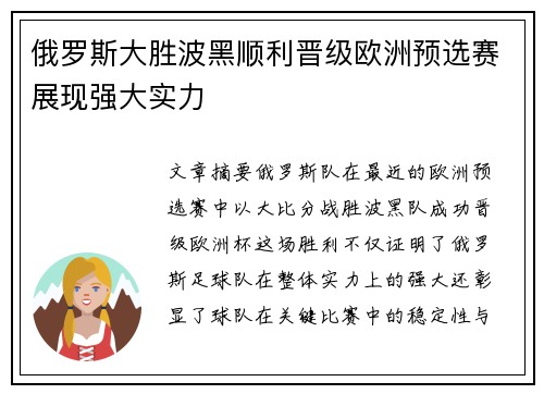俄罗斯大胜波黑顺利晋级欧洲预选赛展现强大实力