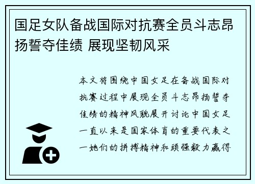 国足女队备战国际对抗赛全员斗志昂扬誓夺佳绩 展现坚韧风采
