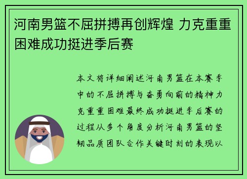 河南男篮不屈拼搏再创辉煌 力克重重困难成功挺进季后赛