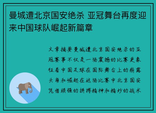 曼城遭北京国安绝杀 亚冠舞台再度迎来中国球队崛起新篇章