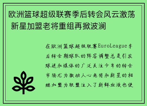 欧洲篮球超级联赛季后转会风云激荡 新星加盟老将重组再掀波澜