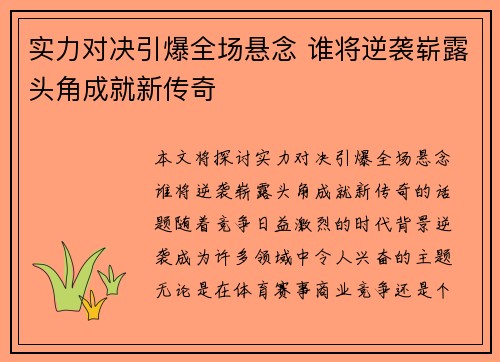 实力对决引爆全场悬念 谁将逆袭崭露头角成就新传奇