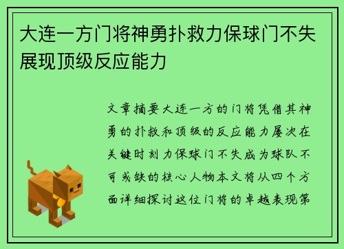 大连一方门将神勇扑救力保球门不失展现顶级反应能力