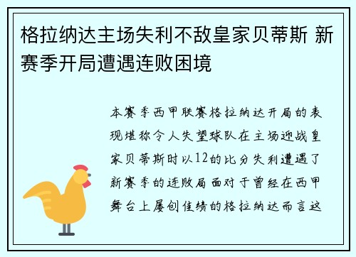 格拉纳达主场失利不敌皇家贝蒂斯 新赛季开局遭遇连败困境