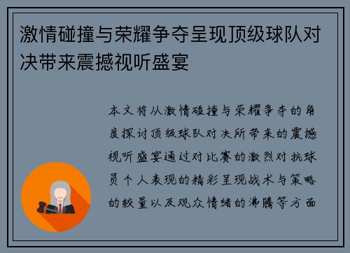 激情碰撞与荣耀争夺呈现顶级球队对决带来震撼视听盛宴