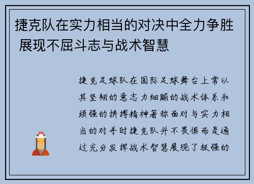 捷克队在实力相当的对决中全力争胜 展现不屈斗志与战术智慧
