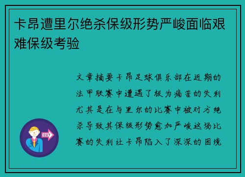 卡昂遭里尔绝杀保级形势严峻面临艰难保级考验