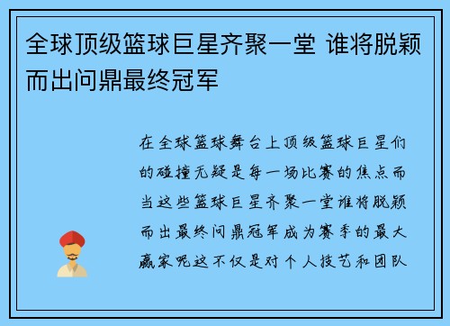 全球顶级篮球巨星齐聚一堂 谁将脱颖而出问鼎最终冠军
