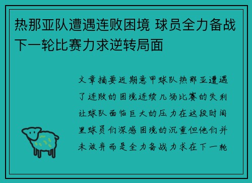 热那亚队遭遇连败困境 球员全力备战下一轮比赛力求逆转局面