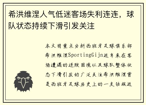 希洪维涅人气低迷客场失利连连，球队状态持续下滑引发关注