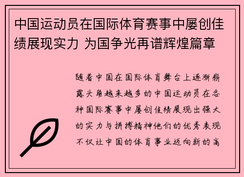 中国运动员在国际体育赛事中屡创佳绩展现实力 为国争光再谱辉煌篇章