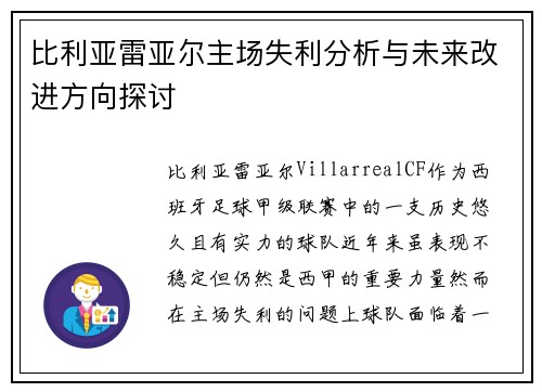 比利亚雷亚尔主场失利分析与未来改进方向探讨