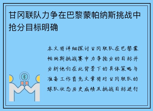 甘冈联队力争在巴黎蒙帕纳斯挑战中抢分目标明确