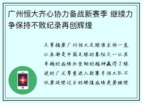 广州恒大齐心协力备战新赛季 继续力争保持不败纪录再创辉煌