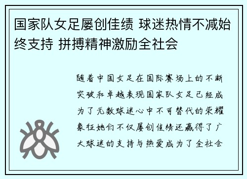 国家队女足屡创佳绩 球迷热情不减始终支持 拼搏精神激励全社会