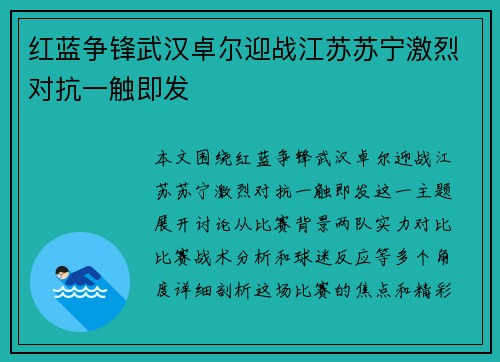 红蓝争锋武汉卓尔迎战江苏苏宁激烈对抗一触即发