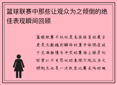 篮球联赛中那些让观众为之倾倒的绝佳表现瞬间回顾