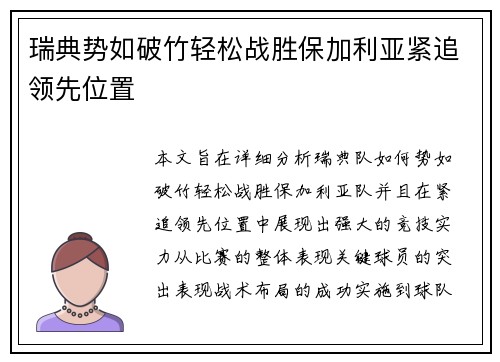 瑞典势如破竹轻松战胜保加利亚紧追领先位置