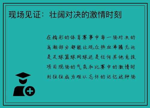 现场见证：壮阔对决的激情时刻