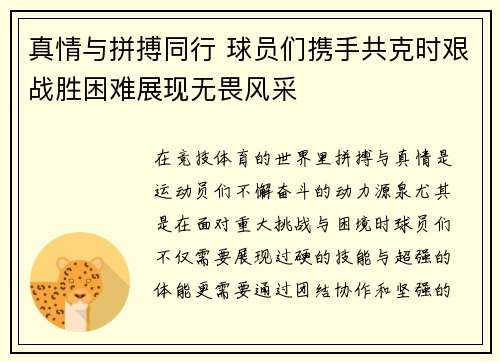 真情与拼搏同行 球员们携手共克时艰战胜困难展现无畏风采