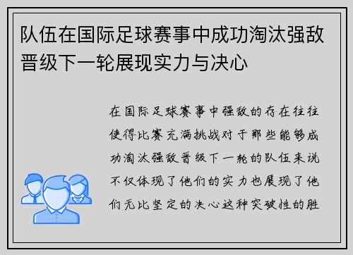队伍在国际足球赛事中成功淘汰强敌晋级下一轮展现实力与决心