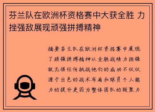 芬兰队在欧洲杯资格赛中大获全胜 力挫强敌展现顽强拼搏精神