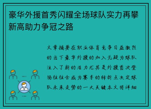 豪华外援首秀闪耀全场球队实力再攀新高助力争冠之路