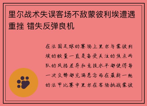 里尔战术失误客场不敌蒙彼利埃遭遇重挫 错失反弹良机