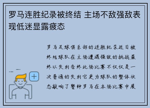 罗马连胜纪录被终结 主场不敌强敌表现低迷显露疲态