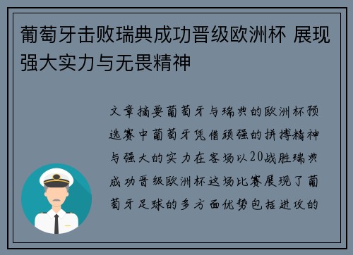 葡萄牙击败瑞典成功晋级欧洲杯 展现强大实力与无畏精神