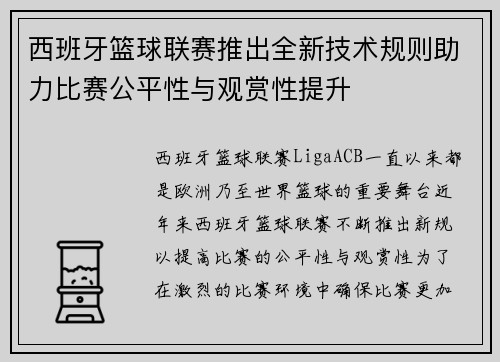 西班牙篮球联赛推出全新技术规则助力比赛公平性与观赏性提升