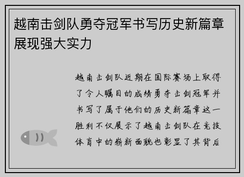 越南击剑队勇夺冠军书写历史新篇章展现强大实力