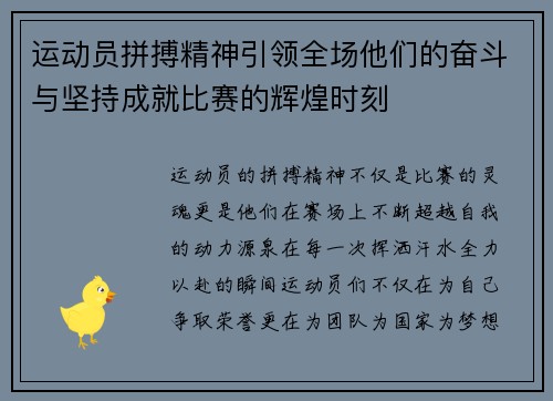 运动员拼搏精神引领全场他们的奋斗与坚持成就比赛的辉煌时刻