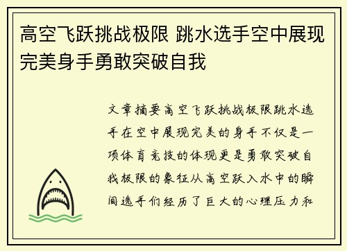 高空飞跃挑战极限 跳水选手空中展现完美身手勇敢突破自我