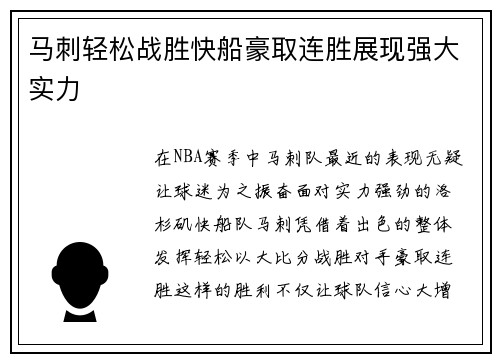马刺轻松战胜快船豪取连胜展现强大实力