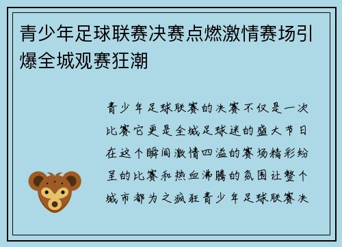 青少年足球联赛决赛点燃激情赛场引爆全城观赛狂潮