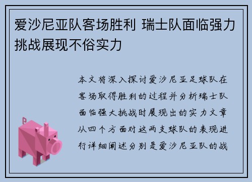 爱沙尼亚队客场胜利 瑞士队面临强力挑战展现不俗实力
