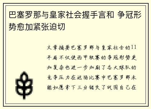 巴塞罗那与皇家社会握手言和 争冠形势愈加紧张迫切
