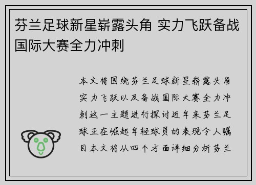 芬兰足球新星崭露头角 实力飞跃备战国际大赛全力冲刺