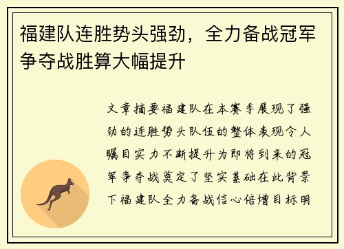 福建队连胜势头强劲，全力备战冠军争夺战胜算大幅提升